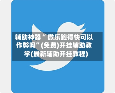 辅助神器“ 微乐跑得快可以作弊吗”(免费)开挂辅助教学(最新辅助开挂教程)-第3张图片