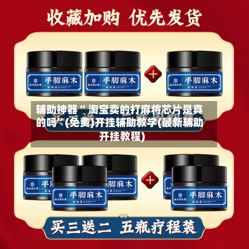辅助神器“ 淘宝卖的打麻将芯片是真的吗”(免费)开挂辅助教学(最新辅助开挂教程)