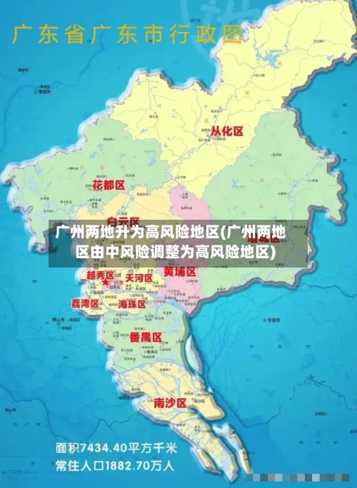 广州两地升为高风险地区(广州两地区由中风险调整为高风险地区)