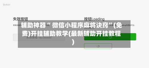 辅助神器“ 微信小程序麻将诀窍”(免费)开挂辅助教学(最新辅助开挂教程)