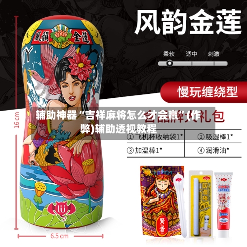 辅助神器“吉祥麻将怎么才会赢”(作弊)辅助透视教程-第3张图片