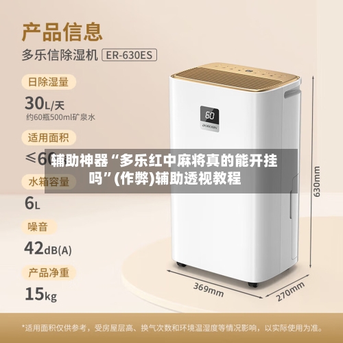 辅助神器“多乐红中麻将真的能开挂吗”(作弊)辅助透视教程-第2张图片