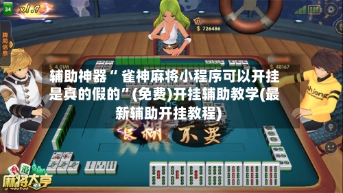 辅助神器“ 雀神麻将小程序可以开挂是真的假的”(免费)开挂辅助教学(最新辅助开挂教程)-第2张图片