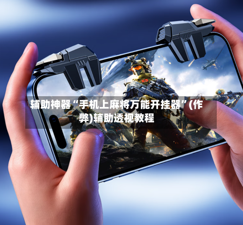 辅助神器“手机上麻将万能开挂器	”(作弊)辅助透视教程-第2张图片