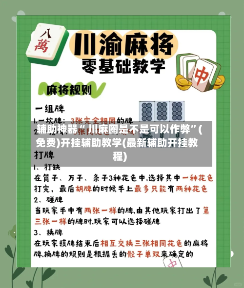 辅助神器“ 川麻圈是不是可以作弊”(免费)开挂辅助教学(最新辅助开挂教程)-第3张图片