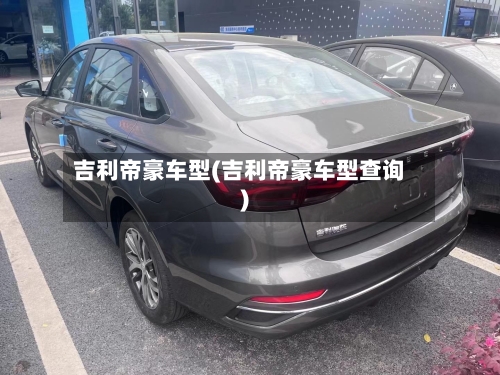 吉利帝豪车型(吉利帝豪车型查询)