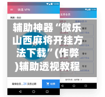 辅助神器“微乐山西麻将开挂方法下载”(作弊)辅助透视教程