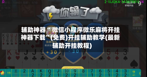 辅助神器“ 微信小程序微乐麻将开挂神器下载”(免费)开挂辅助教学(最新辅助开挂教程)-第2张图片