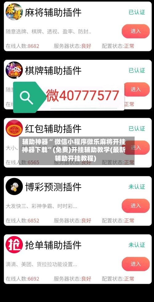 辅助神器“ 微信小程序微乐麻将开挂神器下载	”(免费)开挂辅助教学(最新辅助开挂教程)-第3张图片