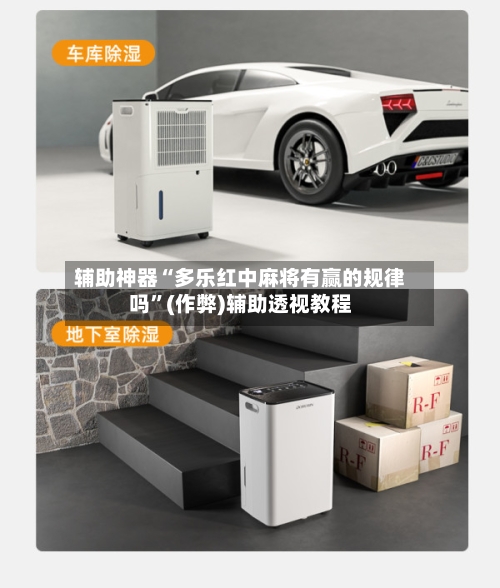 辅助神器“多乐红中麻将有赢的规律吗”(作弊)辅助透视教程-第2张图片