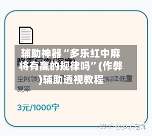 辅助神器“多乐红中麻将有赢的规律吗”(作弊)辅助透视教程