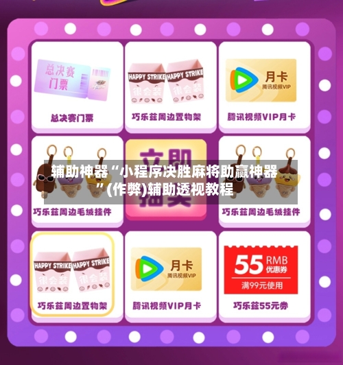 辅助神器“小程序决胜麻将助赢神器”(作弊)辅助透视教程-第2张图片