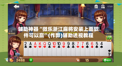 辅助神器“微乐浙江麻将安装上面软件可以赢”(作弊)辅助透视教程-第2张图片