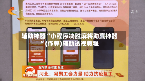辅助神器“小程序决胜麻将助赢神器	”(作弊)辅助透视教程-第3张图片