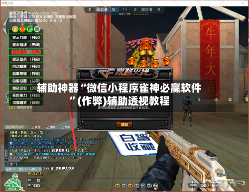 辅助神器“微信小程序雀神必赢软件”(作弊)辅助透视教程-第3张图片