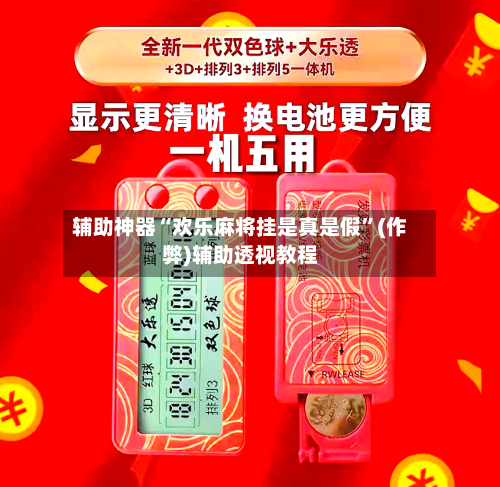 辅助神器“欢乐麻将挂是真是假”(作弊)辅助透视教程