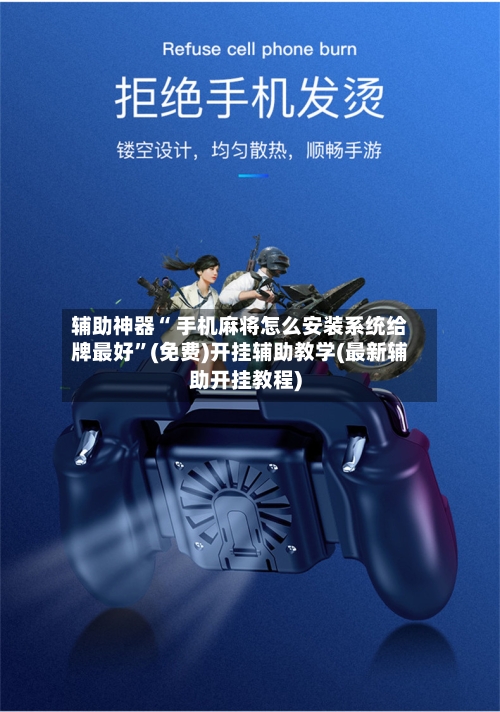 辅助神器“ 手机麻将怎么安装系统给牌最好	”(免费)开挂辅助教学(最新辅助开挂教程)-第3张图片