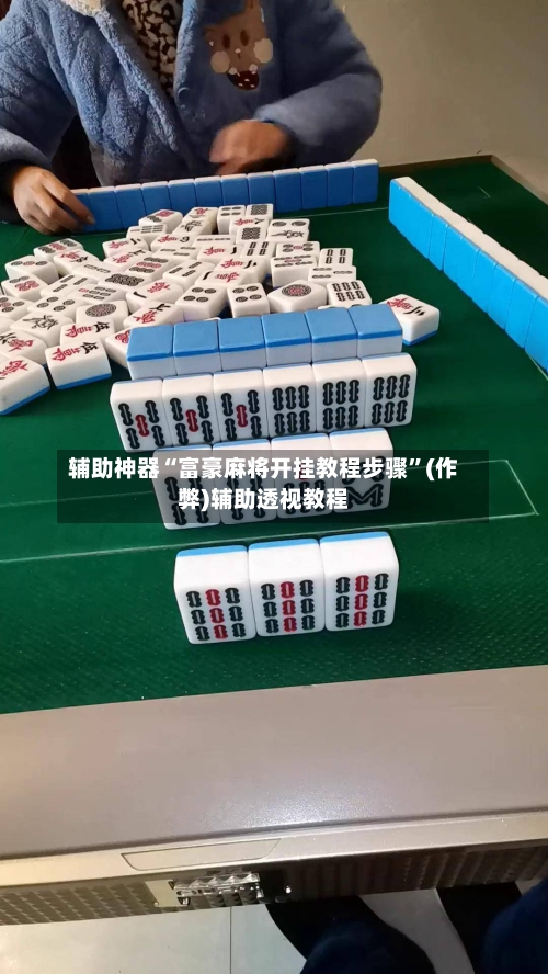 辅助神器“富豪麻将开挂教程步骤”(作弊)辅助透视教程-第3张图片