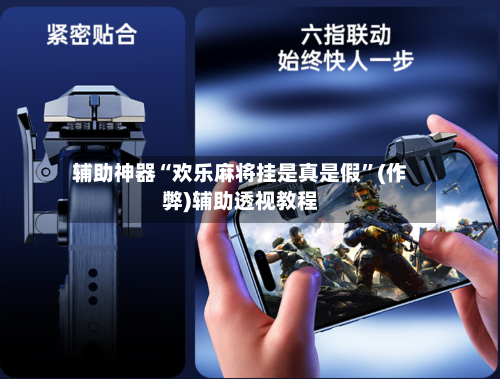 辅助神器“欢乐麻将挂是真是假”(作弊)辅助透视教程-第2张图片