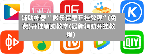 辅助神器“ 微乐保皇开挂教程”(免费)开挂辅助教学(最新辅助开挂教程)-第2张图片
