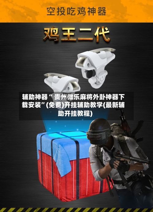 辅助神器“ 贵州微乐麻将外卦神器下载安装	”(免费)开挂辅助教学(最新辅助开挂教程)-第2张图片