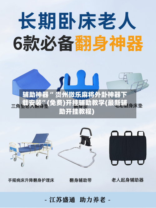 辅助神器“ 贵州微乐麻将外卦神器下载安装”(免费)开挂辅助教学(最新辅助开挂教程)