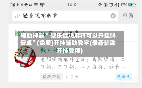 辅助神器“ 微乐捉鸡麻将可以开挂吗安卓”(免费)开挂辅助教学(最新辅助开挂教程)