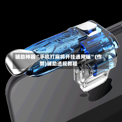 辅助神器“手机打麻将开挂通用版”(作弊)辅助透视教程-第2张图片