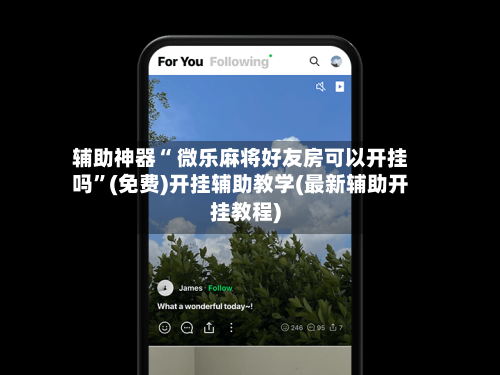 辅助神器“ 微乐麻将好友房可以开挂吗”(免费)开挂辅助教学(最新辅助开挂教程)