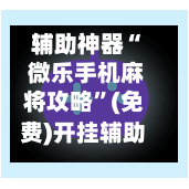 辅助神器“ 微乐手机麻将攻略”(免费)开挂辅助教学(最新辅助开挂教程)-第2张图片