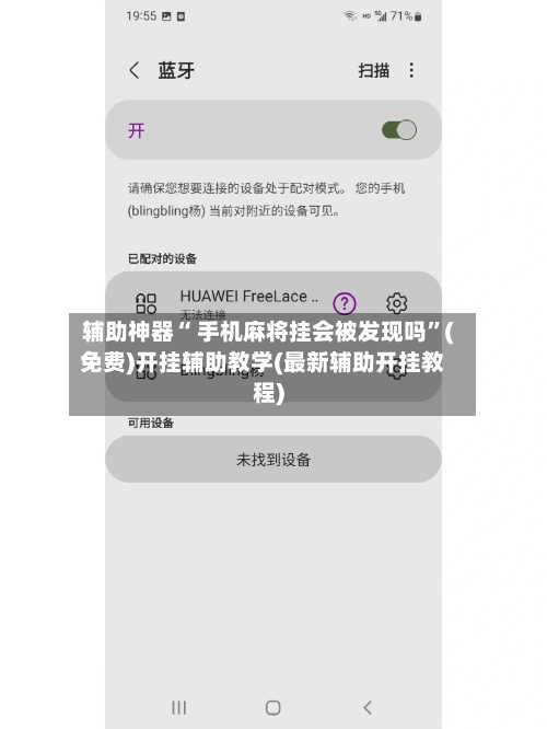 辅助神器“ 手机麻将挂会被发现吗”(免费)开挂辅助教学(最新辅助开挂教程)