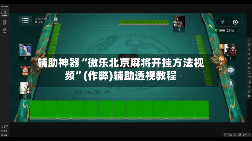 辅助神器“微乐北京麻将开挂方法视频	”(作弊)辅助透视教程-第2张图片