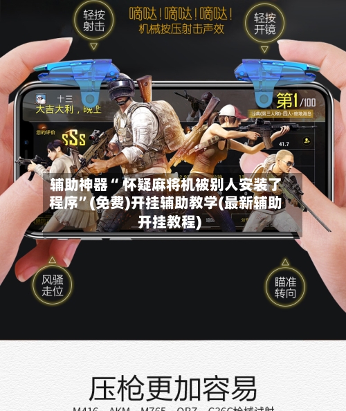 辅助神器“ 怀疑麻将机被别人安装了程序”(免费)开挂辅助教学(最新辅助开挂教程)