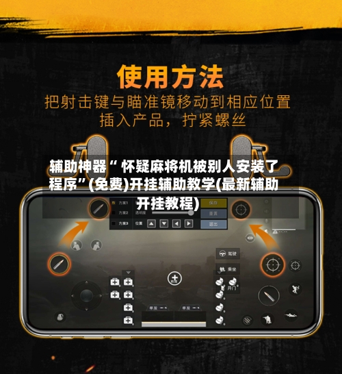 辅助神器“ 怀疑麻将机被别人安装了程序”(免费)开挂辅助教学(最新辅助开挂教程)-第2张图片