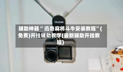 辅助神器“ 迅奇麻将斗牛安装教程”(免费)开挂辅助教学(最新辅助开挂教程)-第2张图片