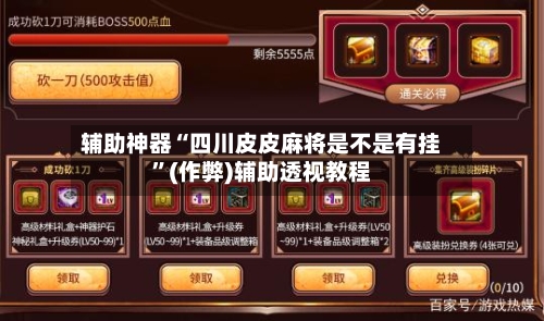 辅助神器“四川皮皮麻将是不是有挂	”(作弊)辅助透视教程-第3张图片