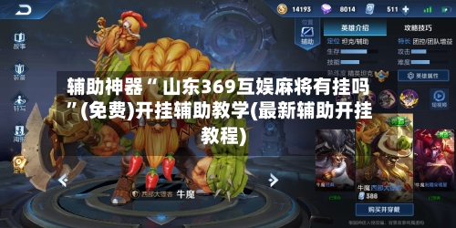 辅助神器“ 山东369互娱麻将有挂吗”(免费)开挂辅助教学(最新辅助开挂教程)-第3张图片