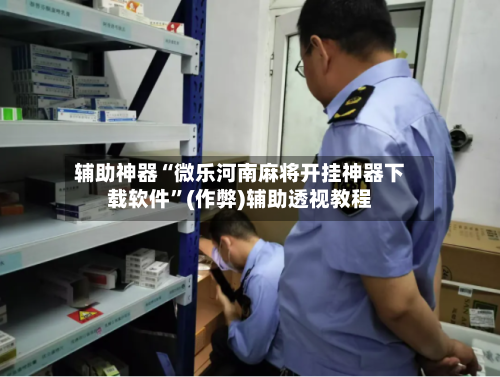 辅助神器“微乐河南麻将开挂神器下载软件”(作弊)辅助透视教程-第2张图片
