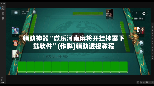 辅助神器“微乐河南麻将开挂神器下载软件	”(作弊)辅助透视教程-第3张图片