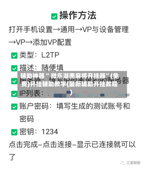 辅助神器“ 微乐湖南麻将开挂器	”(免费)开挂辅助教学(最新辅助开挂教程)-第3张图片