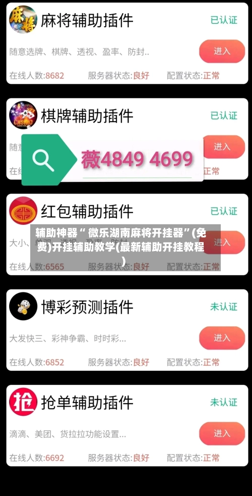 辅助神器“ 微乐湖南麻将开挂器”(免费)开挂辅助教学(最新辅助开挂教程)