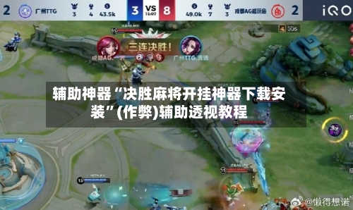 辅助神器“决胜麻将开挂神器下载安装”(作弊)辅助透视教程-第2张图片