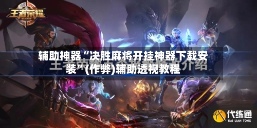 辅助神器“决胜麻将开挂神器下载安装”(作弊)辅助透视教程-第3张图片