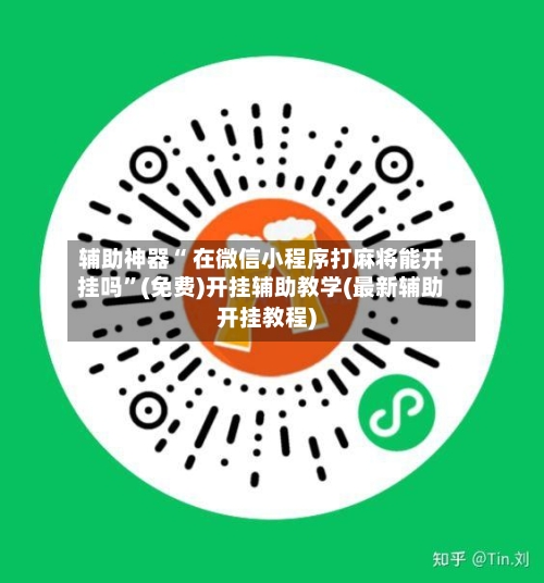 辅助神器“ 在微信小程序打麻将能开挂吗”(免费)开挂辅助教学(最新辅助开挂教程)-第2张图片