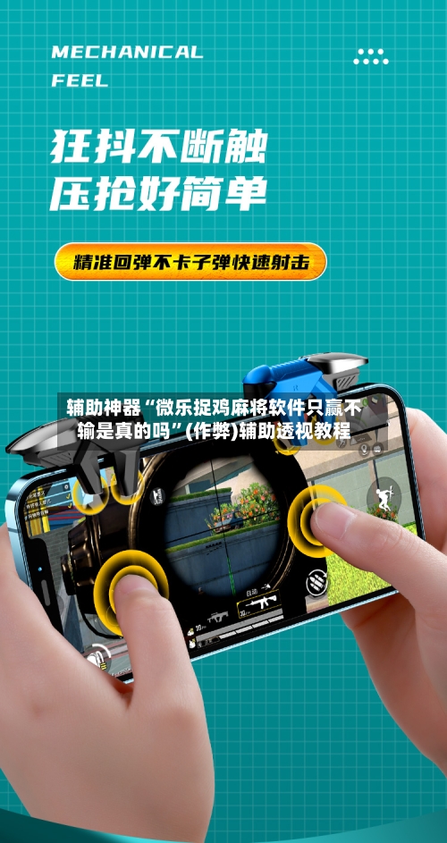 辅助神器“微乐捉鸡麻将软件只赢不输是真的吗”(作弊)辅助透视教程