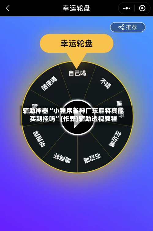 辅助神器“小程序雀神广东麻将真能买到挂吗”(作弊)辅助透视教程-第2张图片