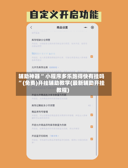 辅助神器“ 小程序多乐跑得快有挂吗”(免费)开挂辅助教学(最新辅助开挂教程)-第2张图片
