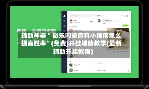 辅助神器“ 微乐内蒙麻将小程序怎么提高胜率”(免费)开挂辅助教学(最新辅助开挂教程)-第1张图片