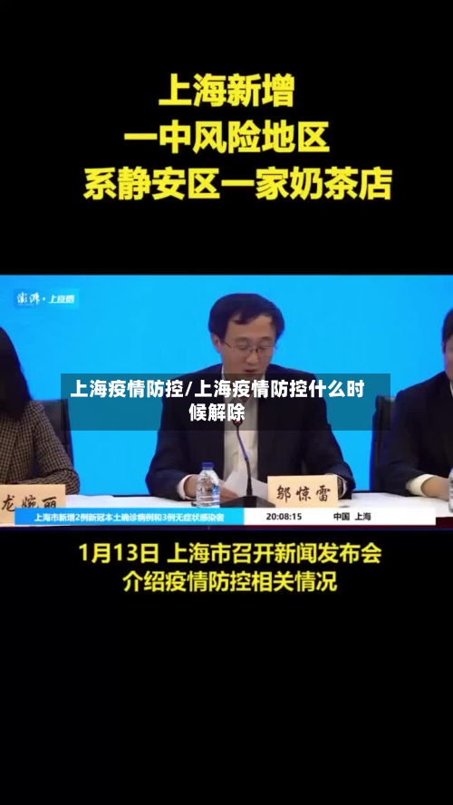 上海疫情防控/上海疫情防控什么时候解除