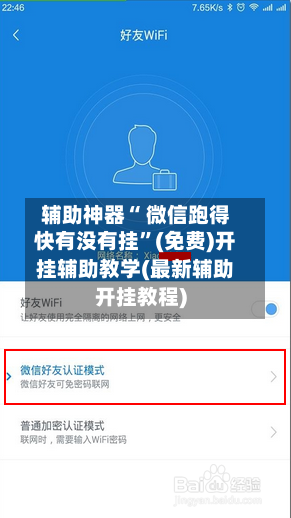 辅助神器“ 微信跑得快有没有挂”(免费)开挂辅助教学(最新辅助开挂教程)